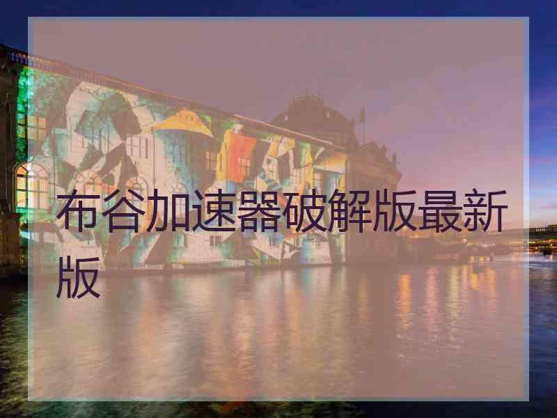 布谷加速器破解版最新版