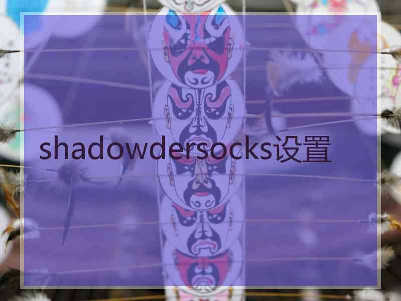 shadowdersocks设置