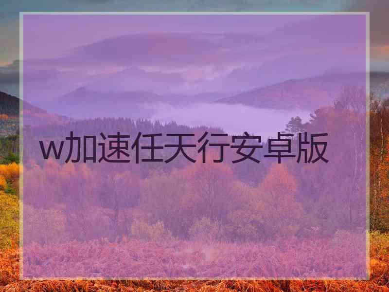 w加速任天行安卓版
