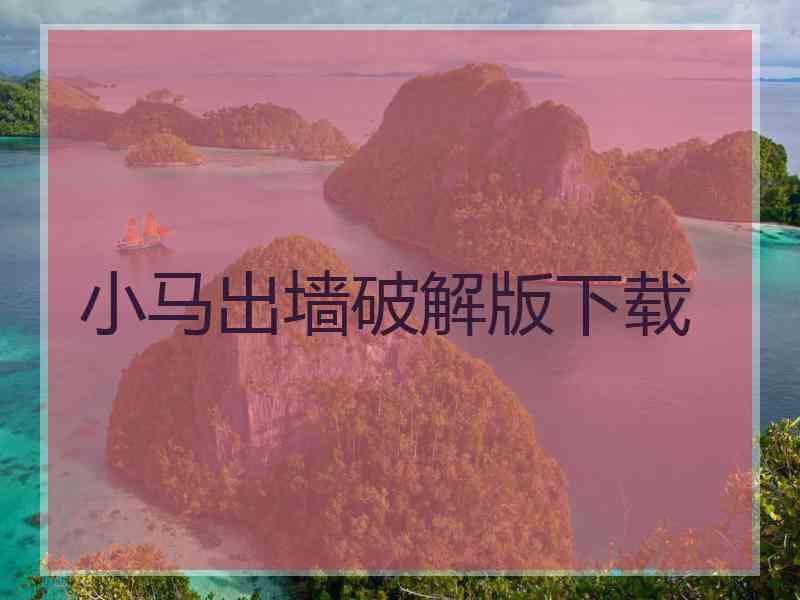 小马出墙破解版下载
