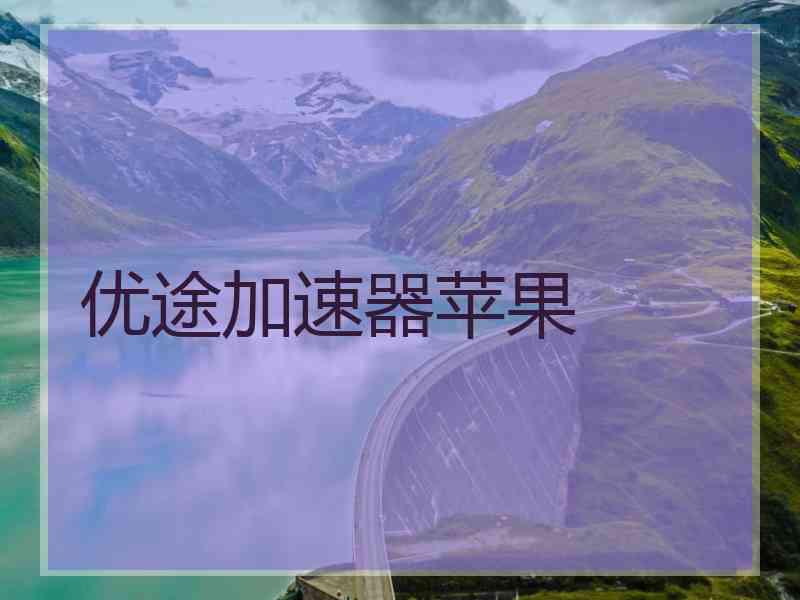 优途加速器苹果